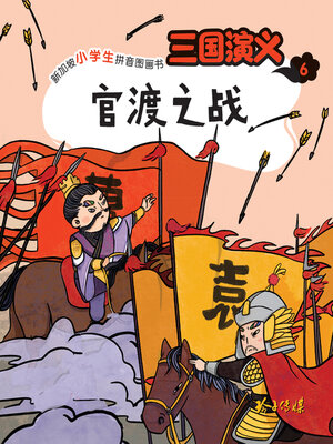 cover image of 三国演义6-官渡之战